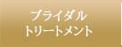 ブライダルトリートメント